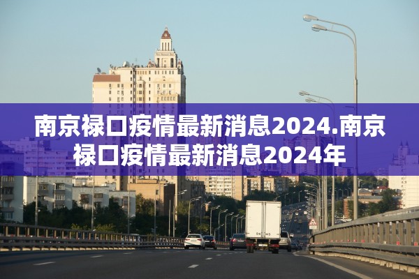 南京禄口疫情最新消息2024.南京禄口疫情最新消息2024年 南京禄口疫情最新消息2024.南京禄口疫情最新消息2024年