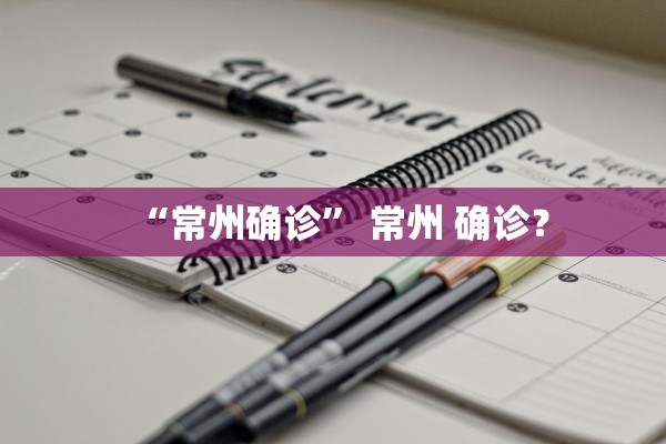 “常州确诊	” 常州 确诊？