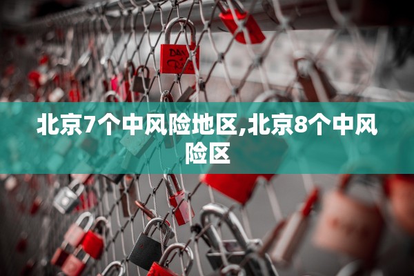 北京7个中风险地区,北京8个中风险区