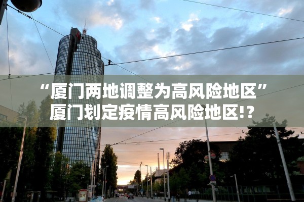 “厦门两地调整为高风险地区” 厦门划定疫情高风险地区!？