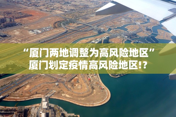 “厦门两地调整为高风险地区” 厦门划定疫情高风险地区!？