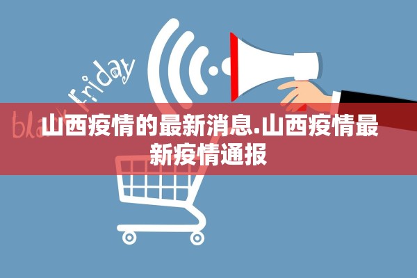 山西疫情的最新消息.山西疫情最新疫情通报