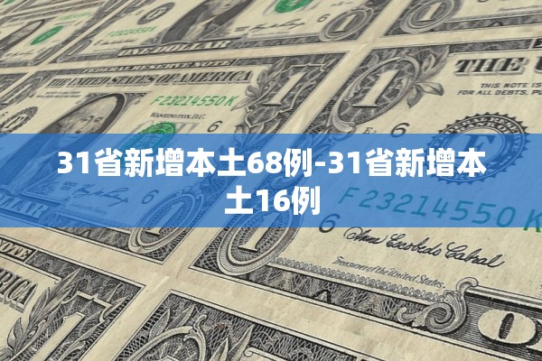 31省新增本土68例-31省新增本土16例 31省新增本土68例-31省新增本土16例