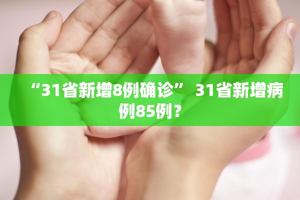 “31省新增8例确诊” 31省新增病例85例？