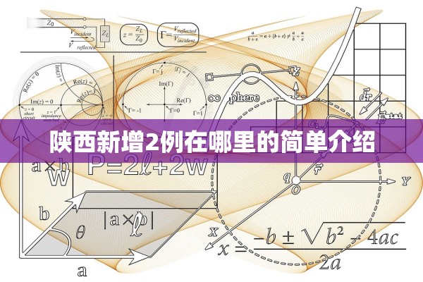 陕西新增2例在哪里的简单介绍
