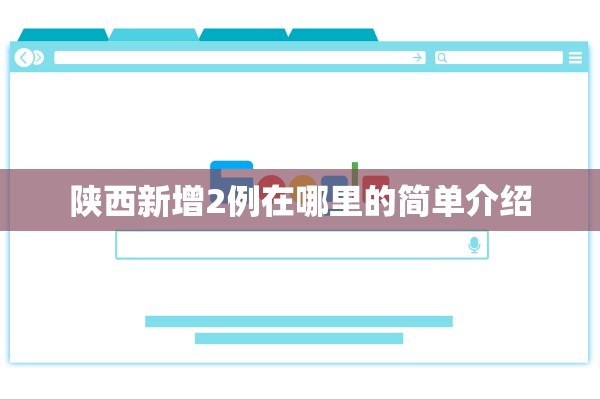 陕西新增2例在哪里的简单介绍