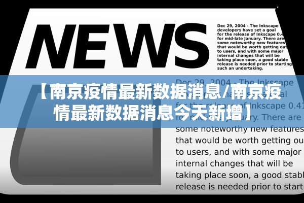 【南京疫情最新数据消息/南京疫情最新数据消息今天新增】