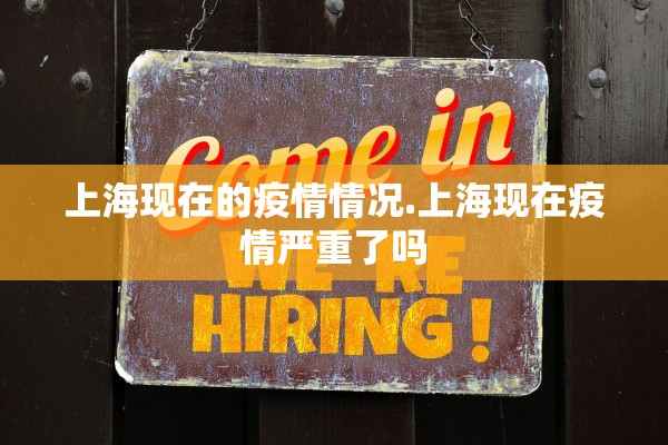 上海现在的疫情情况.上海现在疫情严重了吗