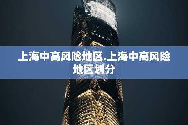 上海中高风险地区.上海中高风险地区划分