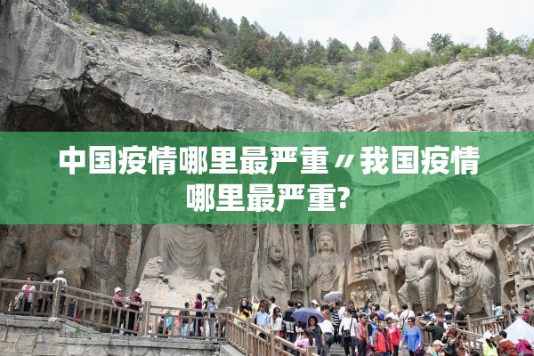 中国疫情哪里最严重〃我国疫情哪里最严重? 中国疫情哪里最严重〃我国疫情哪里最严重?