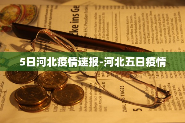 5日河北疫情速报-河北五日疫情