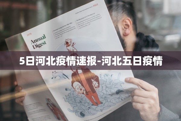 5日河北疫情速报-河北五日疫情