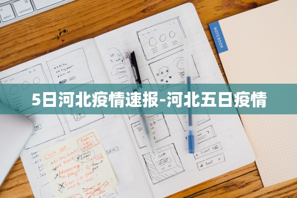 5日河北疫情速报-河北五日疫情