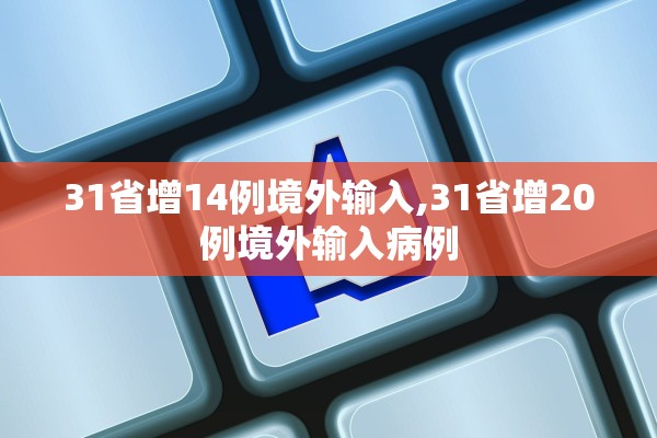 31省增14例境外输入,31省增20例境外输入病例