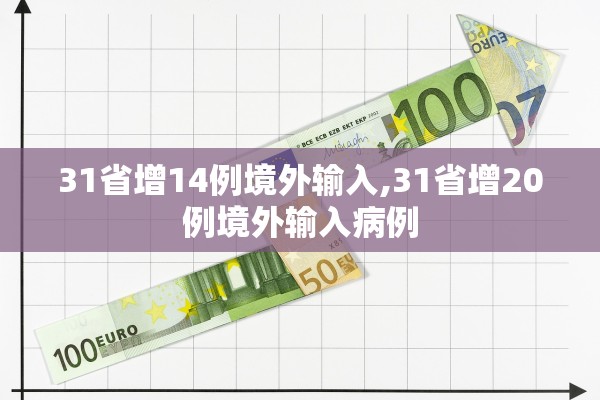 31省增14例境外输入,31省增20例境外输入病例