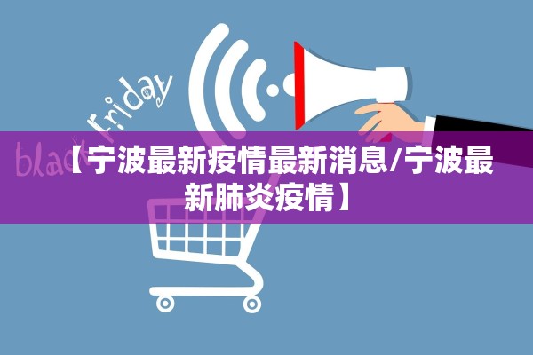 【宁波最新疫情最新消息/宁波最新肺炎疫情】 【宁波最新疫情最新消息/宁波最新肺炎疫情】