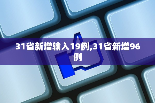 31省新增输入19例,31省新增96例