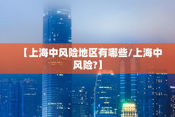 【上海中风险地区有哪些/上海中风险?】