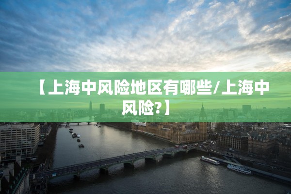 【上海中风险地区有哪些/上海中风险?】