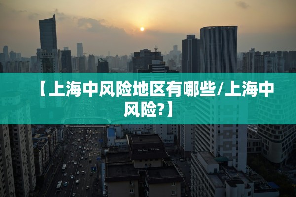 【上海中风险地区有哪些/上海中风险?】