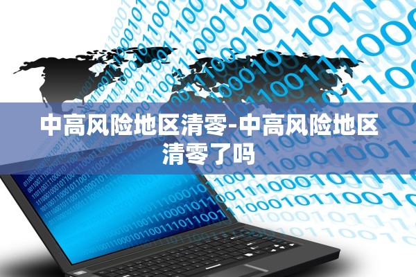 中高风险地区清零-中高风险地区清零了吗