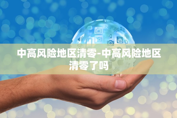 中高风险地区清零-中高风险地区清零了吗