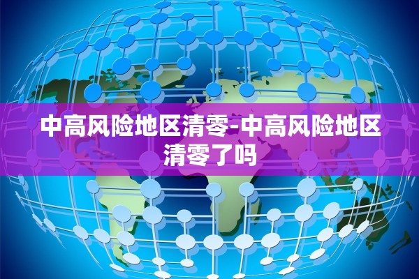 中高风险地区清零-中高风险地区清零了吗