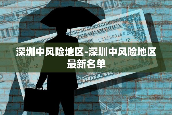 深圳中风险地区-深圳中风险地区最新名单