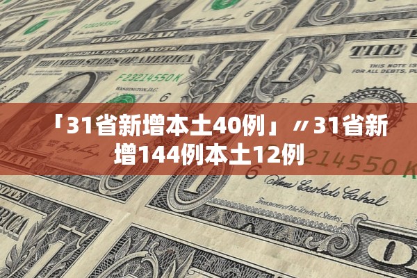 「31省新增本土40例」〃31省新增144例本土12例 「31省新增本土40例」〃31省新增144例本土12例