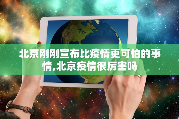 北京刚刚宣布比疫情更可怕的事情,北京疫情很厉害吗