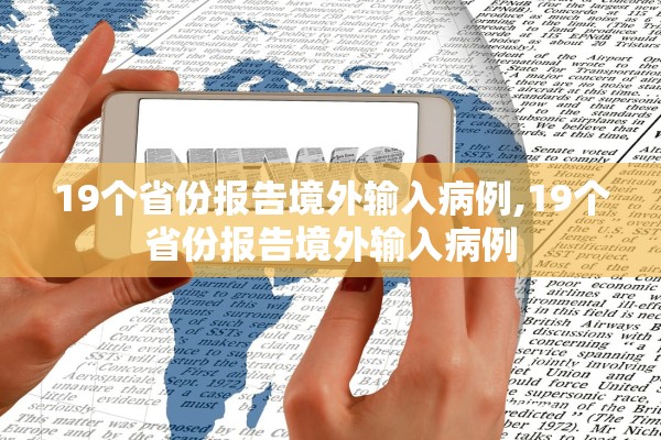 19个省份报告境外输入病例,19个省份报告境外输入病例