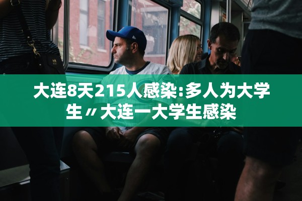 大连8天215人感染:多人为大学生〃大连一大学生感染
