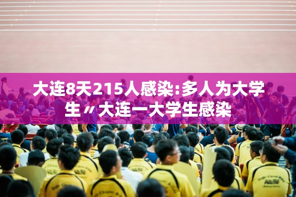 大连8天215人感染:多人为大学生〃大连一大学生感染