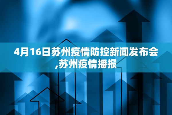 4月16日苏州疫情防控新闻发布会,苏州疫情播报 4月16日苏州疫情防控新闻发布会,苏州疫情播报