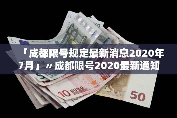 「成都限号规定最新消息2020年7月」〃成都限号2020最新通知 「成都限号规定最新消息2020年7月」〃成都限号2020最新通知