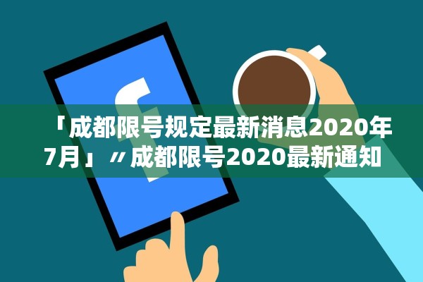 「成都限号规定最新消息2020年7月」〃成都限号2020最新通知 「成都限号规定最新消息2020年7月」〃成都限号2020最新通知