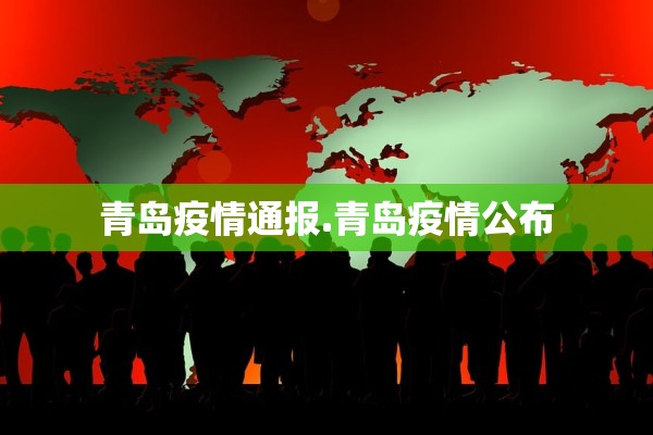 青岛疫情通报.青岛疫情公布