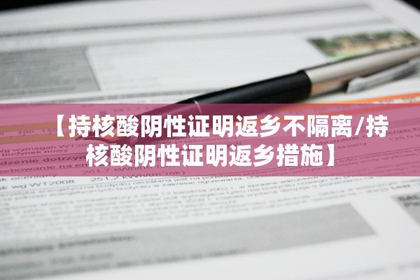 【持核酸阴性证明返乡不隔离/持核酸阴性证明返乡措施】