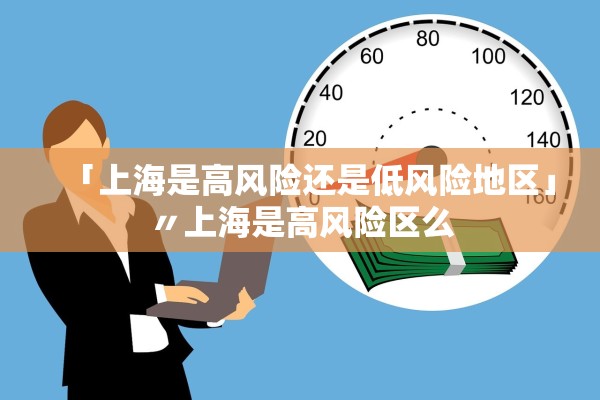 「上海是高风险还是低风险地区」〃上海是高风险区么