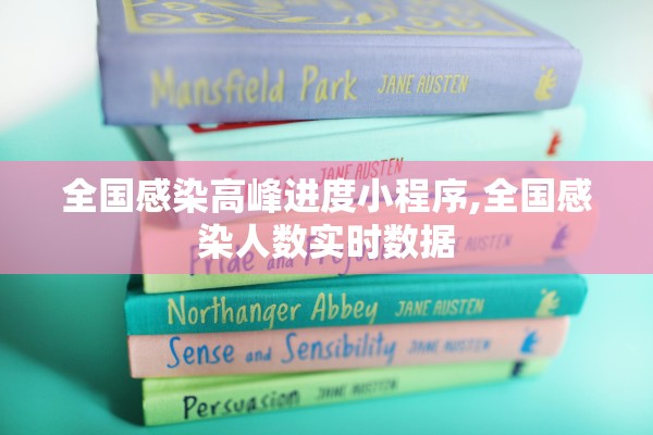 全国感染高峰进度小程序,全国感染人数实时数据 全国感染高峰进度小程序,全国感染人数实时数据