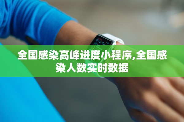 全国感染高峰进度小程序,全国感染人数实时数据 全国感染高峰进度小程序,全国感染人数实时数据