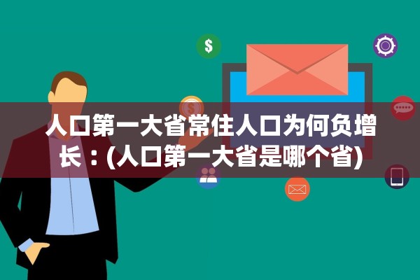 人口第一大省常住人口为何负增长︰(人口第一大省是哪个省)