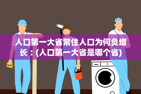人口第一大省常住人口为何负增长︰(人口第一大省是哪个省)