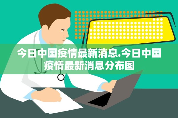 今日中国疫情最新消息.今日中国疫情最新消息分布图