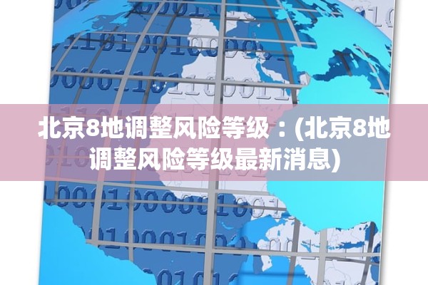 北京8地调整风险等级︰(北京8地调整风险等级最新消息)