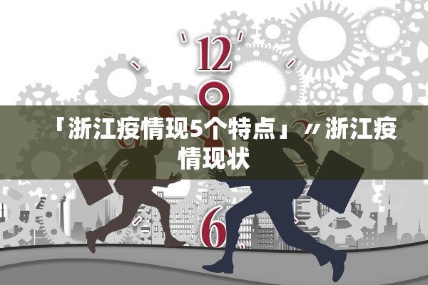 「浙江疫情现5个特点」〃浙江疫情现状 「浙江疫情现5个特点」〃浙江疫情现状