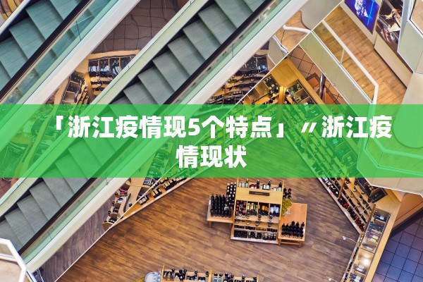 「浙江疫情现5个特点」〃浙江疫情现状 「浙江疫情现5个特点」〃浙江疫情现状