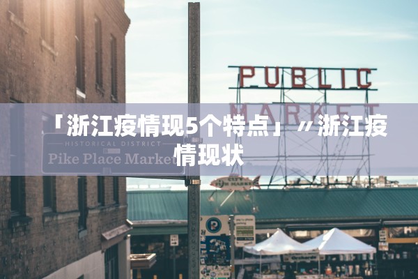 「浙江疫情现5个特点」〃浙江疫情现状 「浙江疫情现5个特点」〃浙江疫情现状