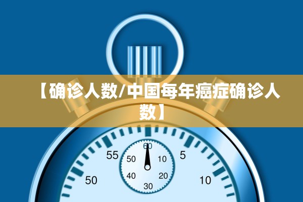 【确诊人数/中国每年癌症确诊人数】