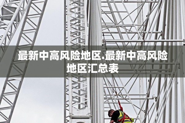最新中高风险地区.最新中高风险地区汇总表 最新中高风险地区.最新中高风险地区汇总表